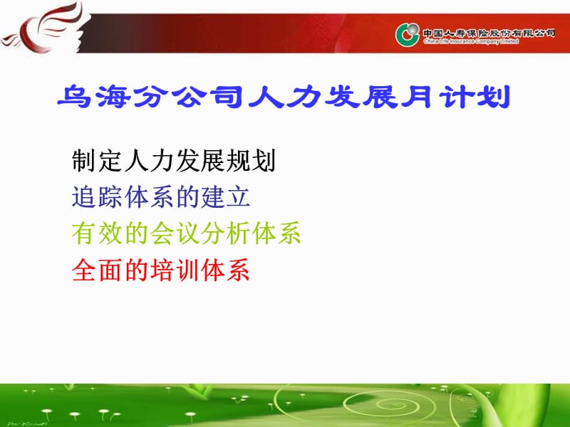 四月增员发展工作计划.ppt_第1页