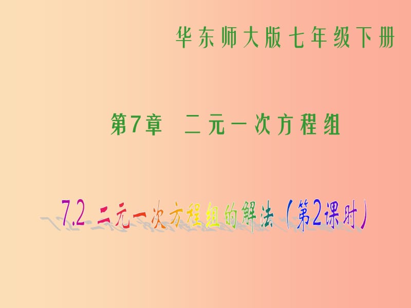 吉林省七年级数学下册 7.2 二元一次方程组的解法（2）课件 （新版）华东师大版.ppt_第1页