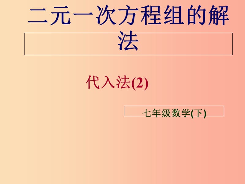 吉林省七年级数学下册 7.2 二元一次方程组的解法（2）课件 （新版）华东师大版.ppt_第2页