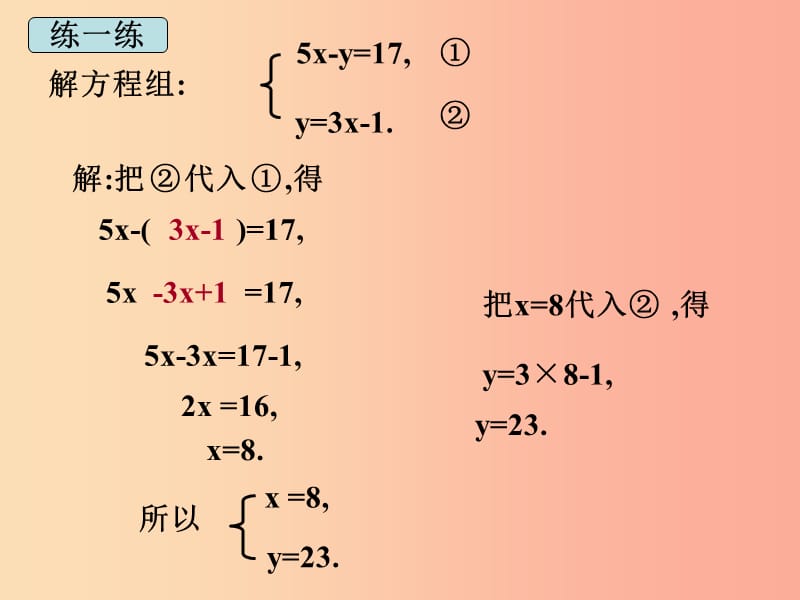 吉林省七年级数学下册 7.2 二元一次方程组的解法（2）课件 （新版）华东师大版.ppt_第3页