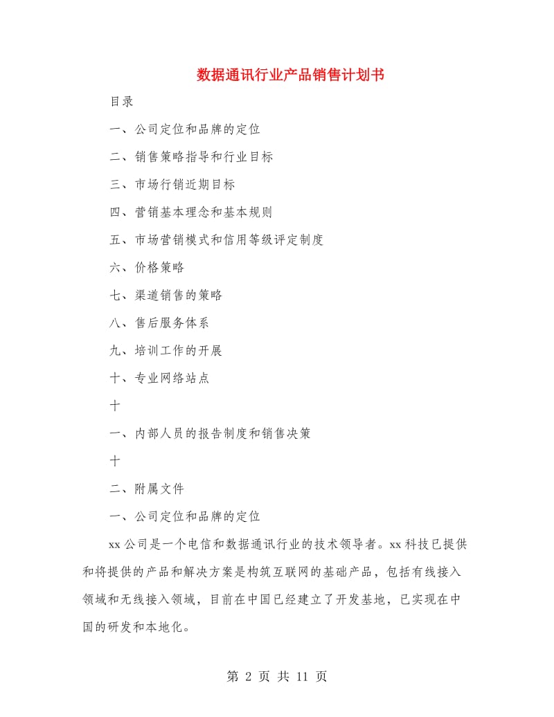 数据通讯行业产品销售计划书.doc_第2页