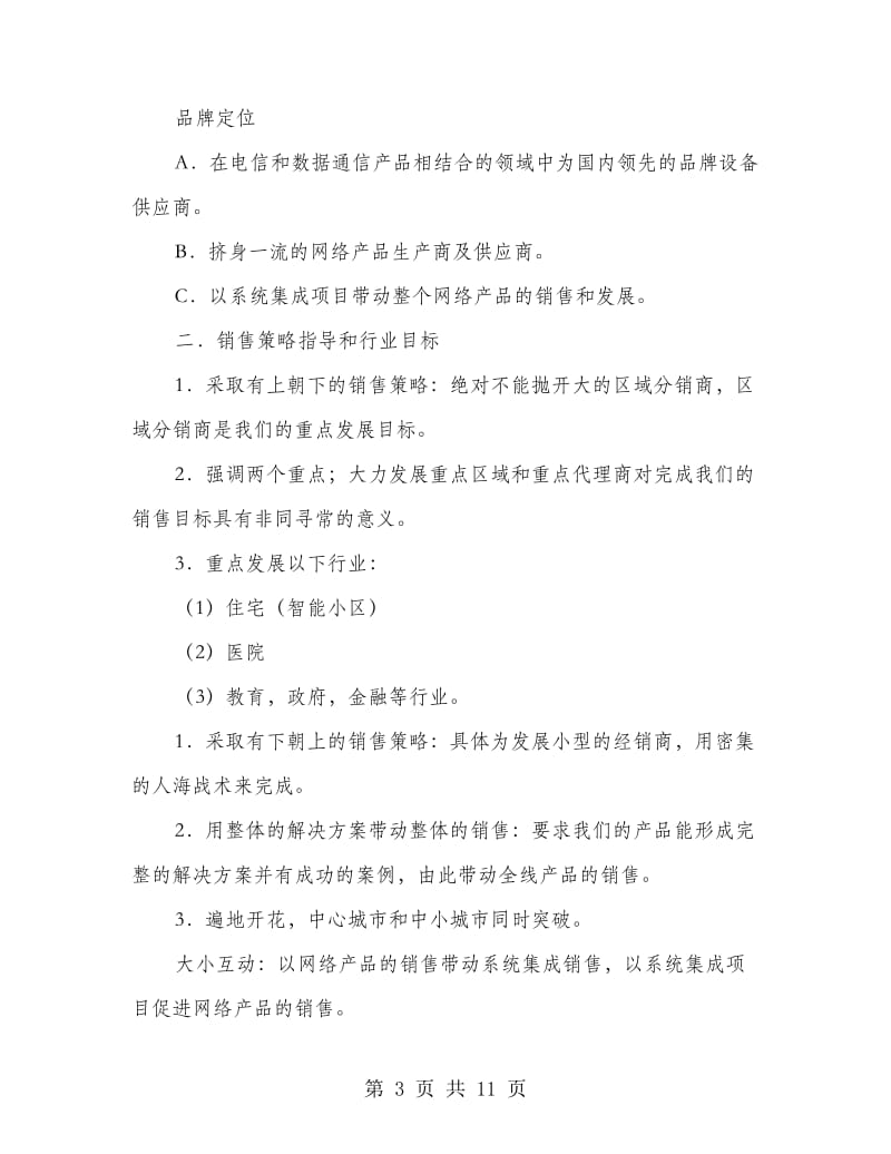 数据通讯行业产品销售计划书.doc_第3页