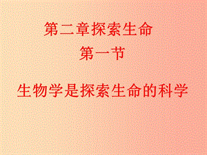 七年級生物上冊 1.1.1《生物與生物學》生物學是探索生命的科學自學指點課件 （新版）蘇科版.ppt