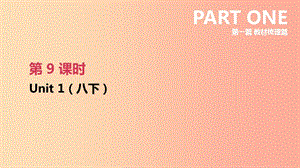 江蘇省2019年中考英語(yǔ)一輪復(fù)習(xí) 第一篇 教材梳理篇 第09課時(shí) Unit 1（八下）課件 牛津版.ppt