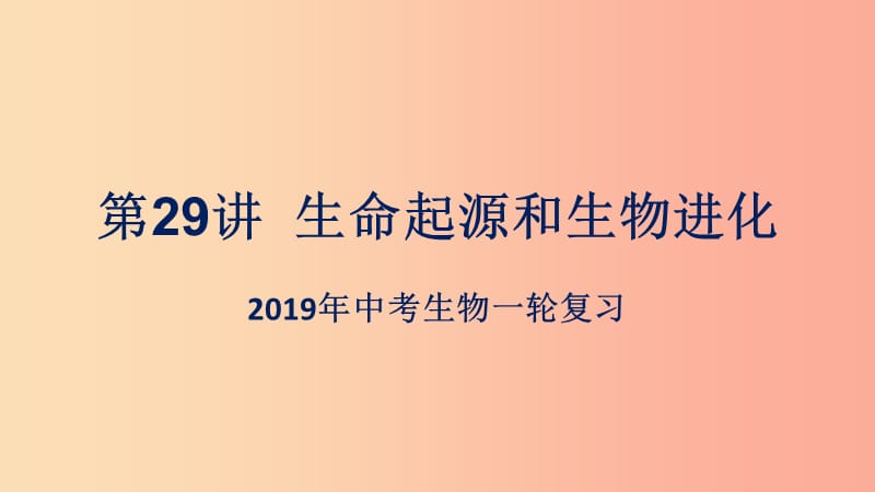 （人教通用）2019年中考生物一輪復習 第29講 生命起源和生物進化課件.ppt_第1頁