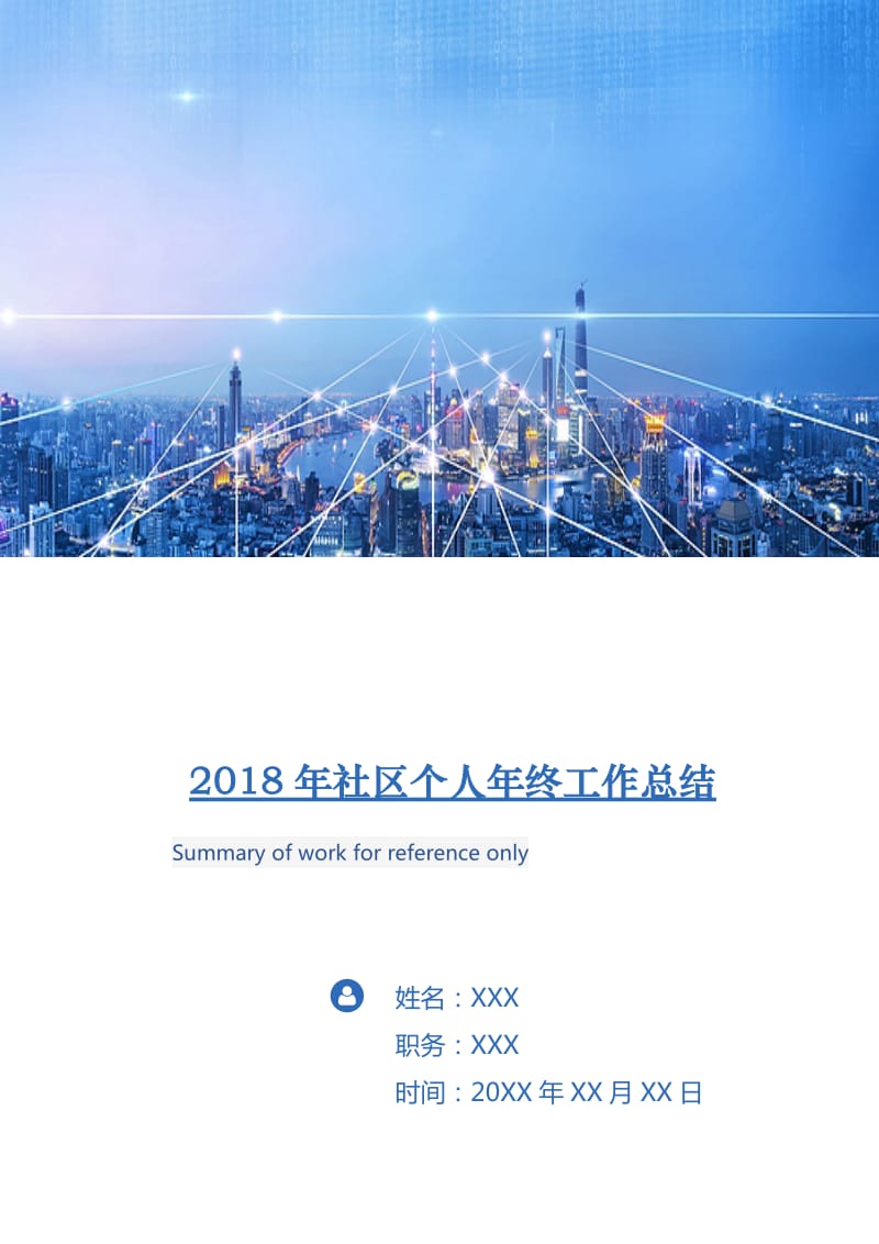 2018年社区个人年终工作总结.doc_第1页