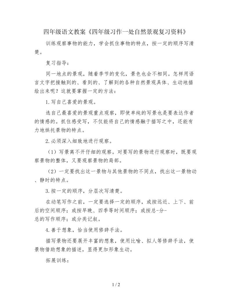 四年级语文教案《四年级习作一处自然景观复习资料》.doc_第1页