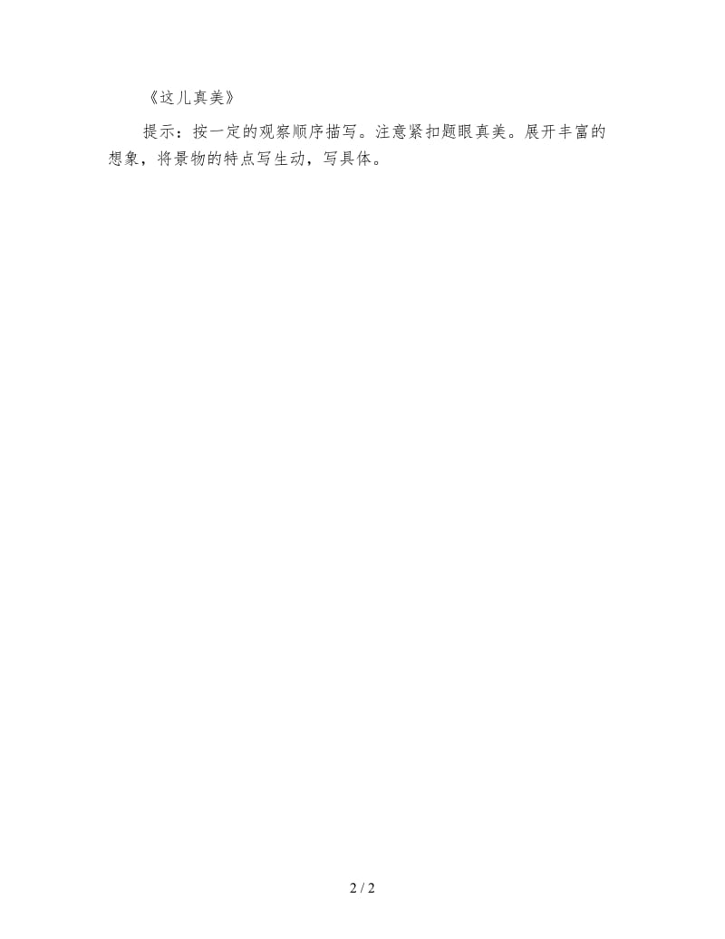 四年级语文教案《四年级习作一处自然景观复习资料》.doc_第2页