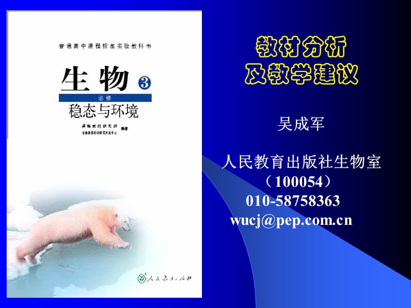 人教版教学素材稳态与环境-模块教材分析及教学建议.ppt_第1页