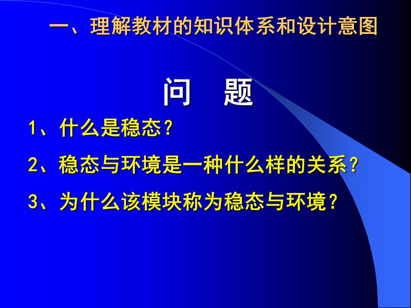 人教版教学素材稳态与环境-模块教材分析及教学建议.ppt_第3页