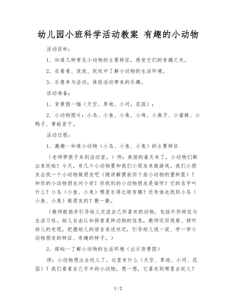 幼儿园小班科学活动教案 有趣的小动物.doc_第1页