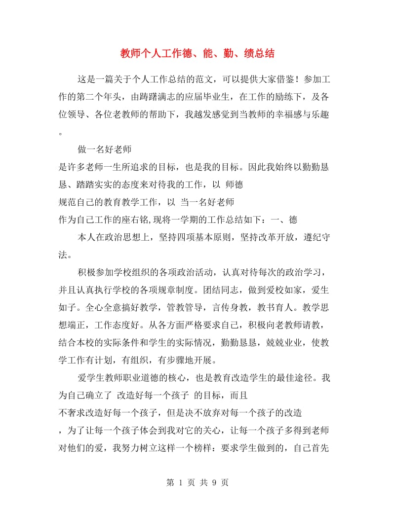 教师个人工作德、能、勤、绩总结.doc_第1页