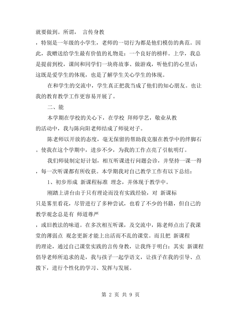 教师个人工作德、能、勤、绩总结.doc_第2页