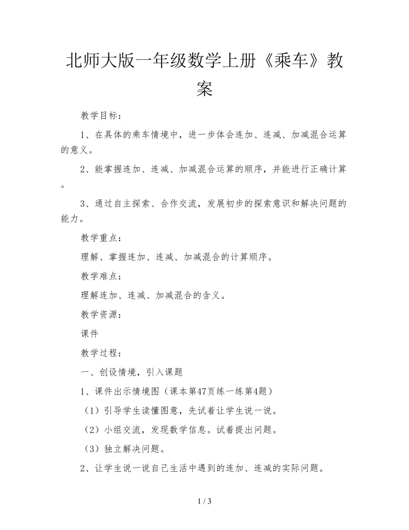 北师大版一年级数学上册《乘车》教案.doc_第1页