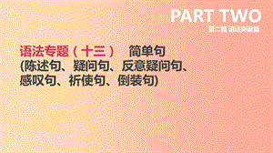 北京市2019年中考英語(yǔ)二輪復(fù)習(xí) 第二篇 語(yǔ)法突破篇 語(yǔ)法專(zhuān)題（十三）簡(jiǎn)單句（陳述句、疑問(wèn)句、反意疑問(wèn)句、課件.ppt