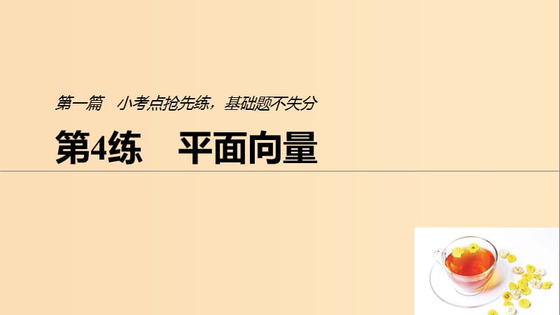 （浙江专用）2019高考数学二轮复习精准提分 第一篇 小考点抢先练基础题不失分 第4练 平面向量课件.ppt_第1页