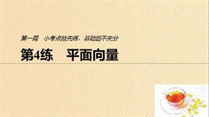 （浙江專用）2019高考數(shù)學(xué)二輪復(fù)習(xí)精準(zhǔn)提分 第一篇 小考點(diǎn)搶先練基礎(chǔ)題不失分 第4練 平面向量課件.ppt