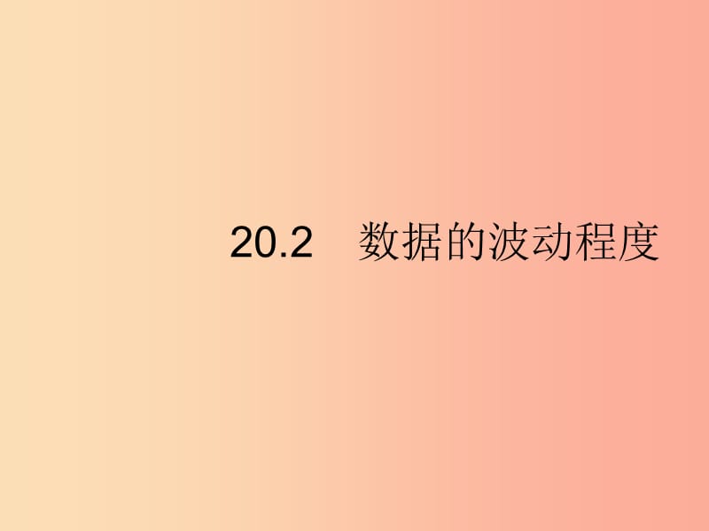 福建专版2019春八年级数学下册第二十章数据的分析20.2数据的波动程度课件 新人教版.ppt_第1页