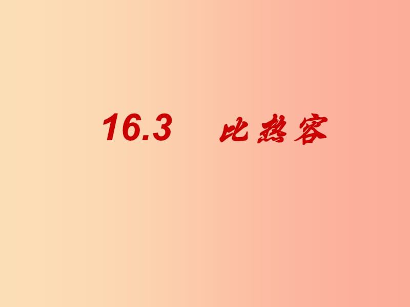 九年級(jí)物理上冊(cè) 1.3比熱容課件 （新版）教科版.ppt_第1頁(yè)