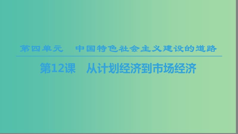 2018秋高中歷史 第4單元 中國(guó)特色社會(huì)主義建設(shè)的道路 第12課 從計(jì)劃經(jīng)濟(jì)到市場(chǎng)經(jīng)濟(jì)課件 新人教版必修2.ppt_第1頁(yè)