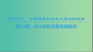 2018秋高中歷史 第4單元 中國(guó)特色社會(huì)主義建設(shè)的道路 第12課 從計(jì)劃經(jīng)濟(jì)到市場(chǎng)經(jīng)濟(jì)課件 新人教版必修2.ppt