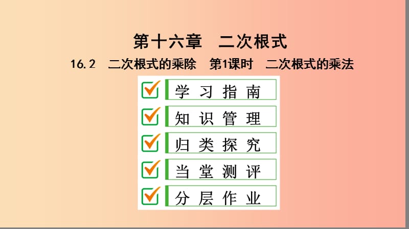 八年级数学下册 第十六章 二次根式 16.2 二次根式的乘除 第1课时 二次根式的乘法课件 新人教版.ppt_第1页