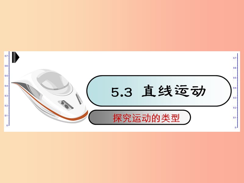 江蘇省句容市八年級(jí)物理上冊(cè) 5.3直線運(yùn)動(dòng)課件（新版）蘇科版.ppt_第1頁(yè)