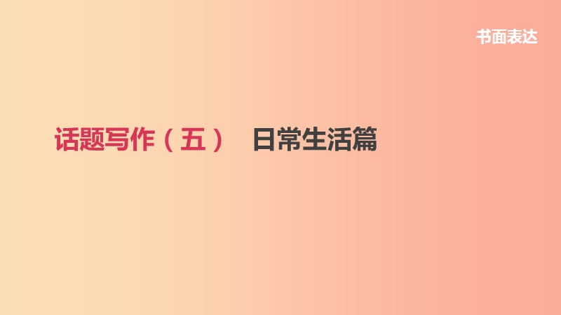 浙江省2019届中考英语总复习 第三篇 书面表达篇 话题写作05 日常生活篇课件（新版）外研版.ppt_第1页