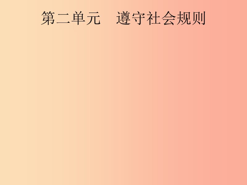 安徽省2019年中考道德与法治总复习 第一编 知识方法固基 第三部分 八上 第二单元 遵守社会规则.ppt_第1页