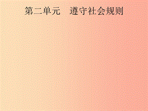 安徽省2019年中考道德與法治總復習 第一編 知識方法固基 第三部分 八上 第二單元 遵守社會規(guī)則.ppt