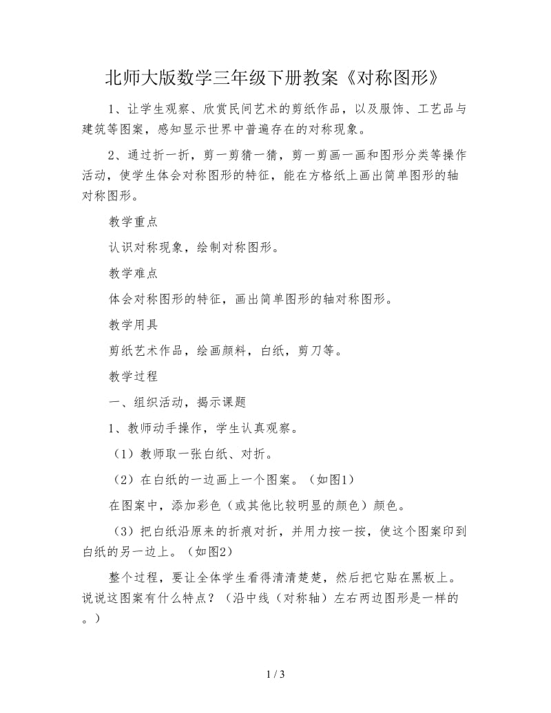 北师大版数学三年级下册教案《对称图形》.doc_第1页