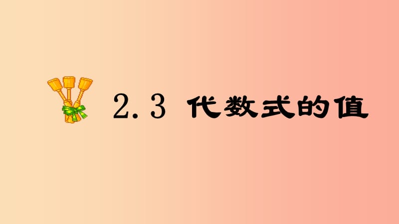 2019年秋七年级数学上册第2章代数式2.3代数式的值课件新版湘教版.ppt_第1页