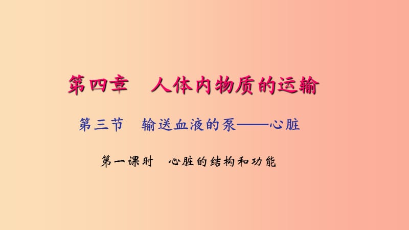 七年級生物下冊 第四單元 第四章 第三節(jié) 輸送血液的泵 心臟（第1課時(shí) 心臟的結(jié)構(gòu)和功能）習(xí)題 新人教版.ppt_第1頁