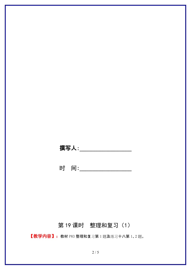 人教版五年级数学上册第5单元《简易方程》第19课时 整理和复习（1）教案.doc_第2页