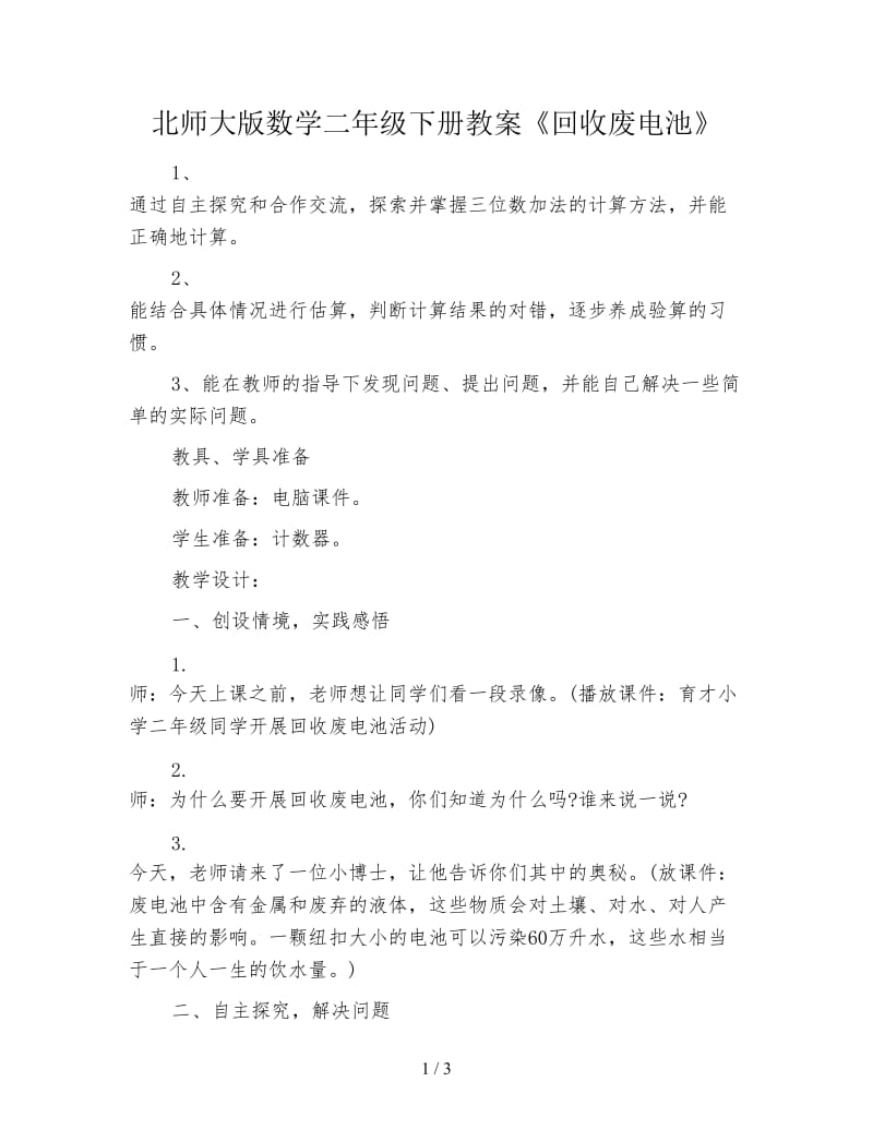 北师大版数学二年级下册教案《回收废电池》.doc_第1页