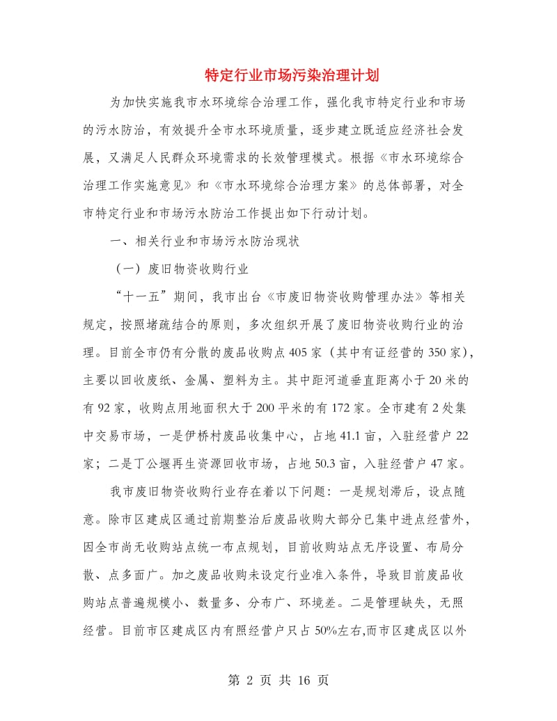 特定行业市场污染治理计划.doc_第2页