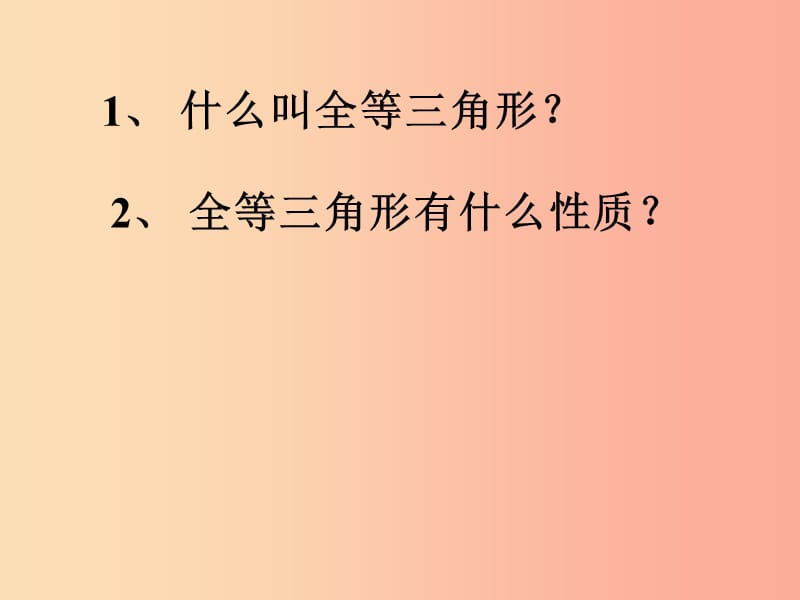 湖南省八年级数学上册第12章全等三角形12.2三角形全等的判定SSS课件 新人教版.ppt_第1页