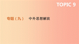 2019年中考歷史二輪專題復習 專題9 中外思想解放課件.ppt