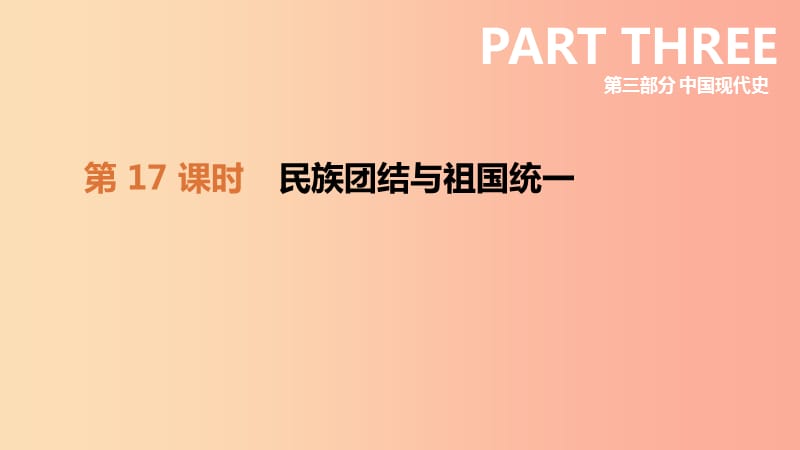 江西专版2019中考历史高分一轮复习第三部分中国现代史第17课时民族团结与祖国统一课件.ppt_第2页