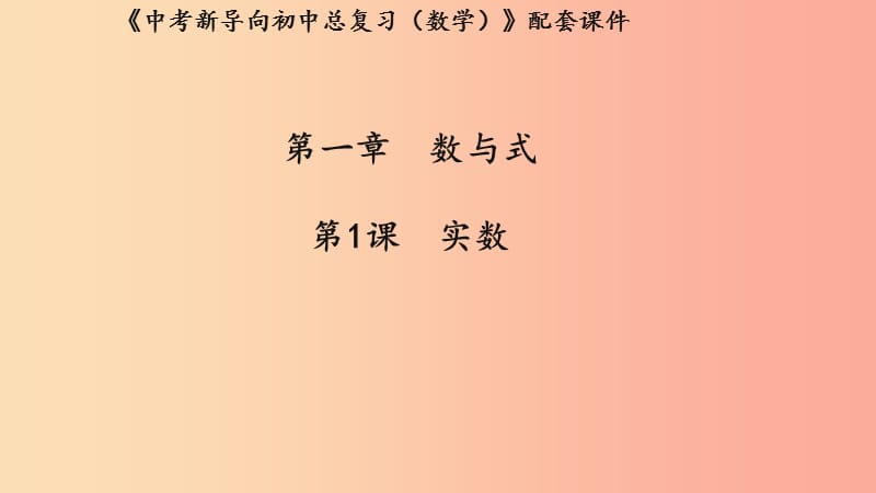 湖北专用2019中考数学新导向复习第一章数与式第1课实数课件.ppt_第1页