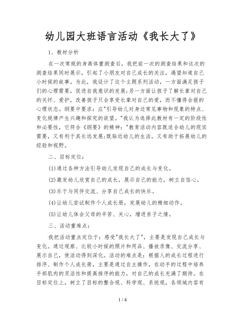 幼儿园大班语言活动《我长大了》.doc_第1页