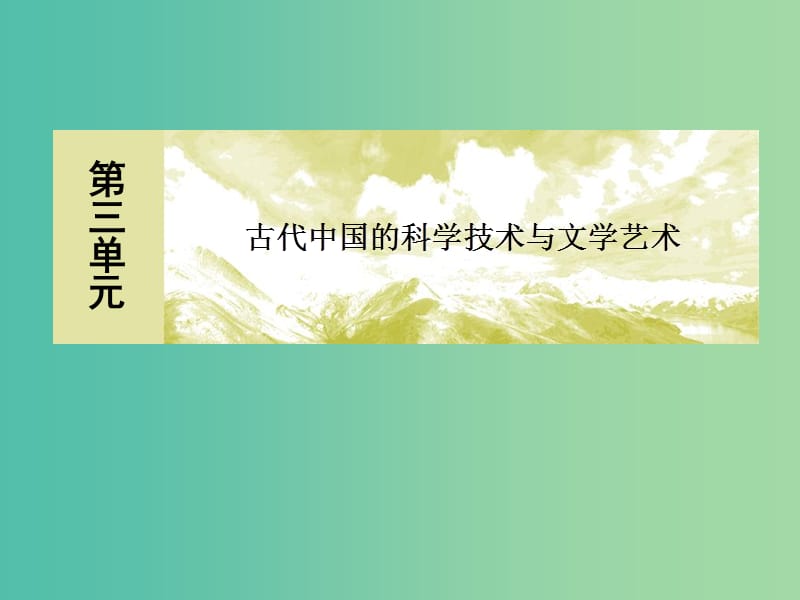 2018版高中历史 第三单元 古代中国的科学技术与文学艺术 9 辉煌灿烂的文学课件 新人教版必修3.ppt_第1页