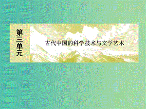 2018版高中歷史 第三單元 古代中國的科學(xué)技術(shù)與文學(xué)藝術(shù) 9 輝煌燦爛的文學(xué)課件 新人教版必修3.ppt