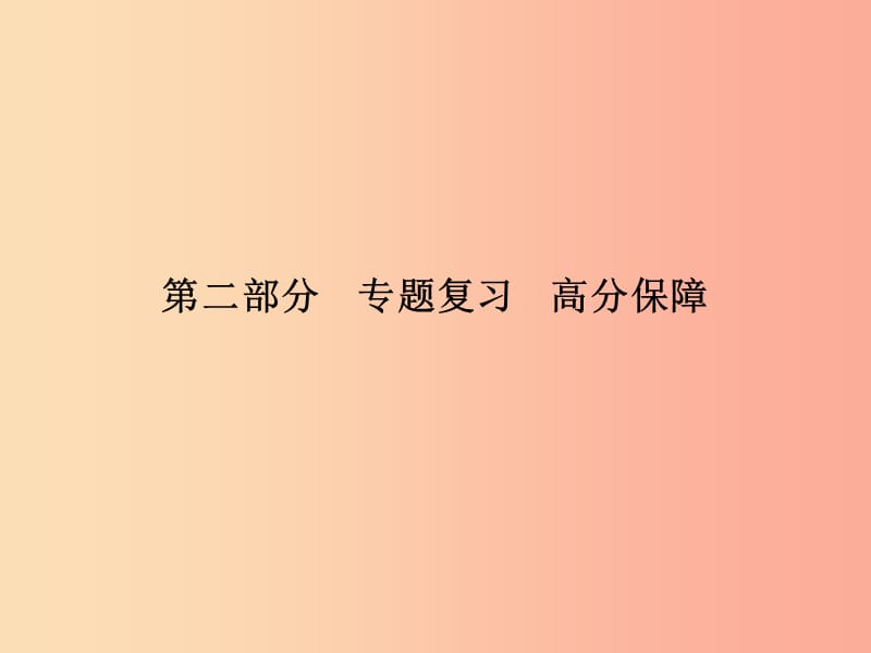 （泰安專版）2019中考歷史總復習 第二部分 專題復習 高分保障 專題四 中國共產(chǎn)黨的光輝歷程課件.ppt_第1頁