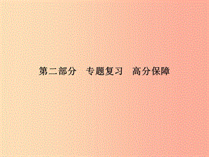 （泰安專版）2019中考歷史總復習 第二部分 專題復習 高分保障 專題四 中國共產黨的光輝歷程課件.ppt