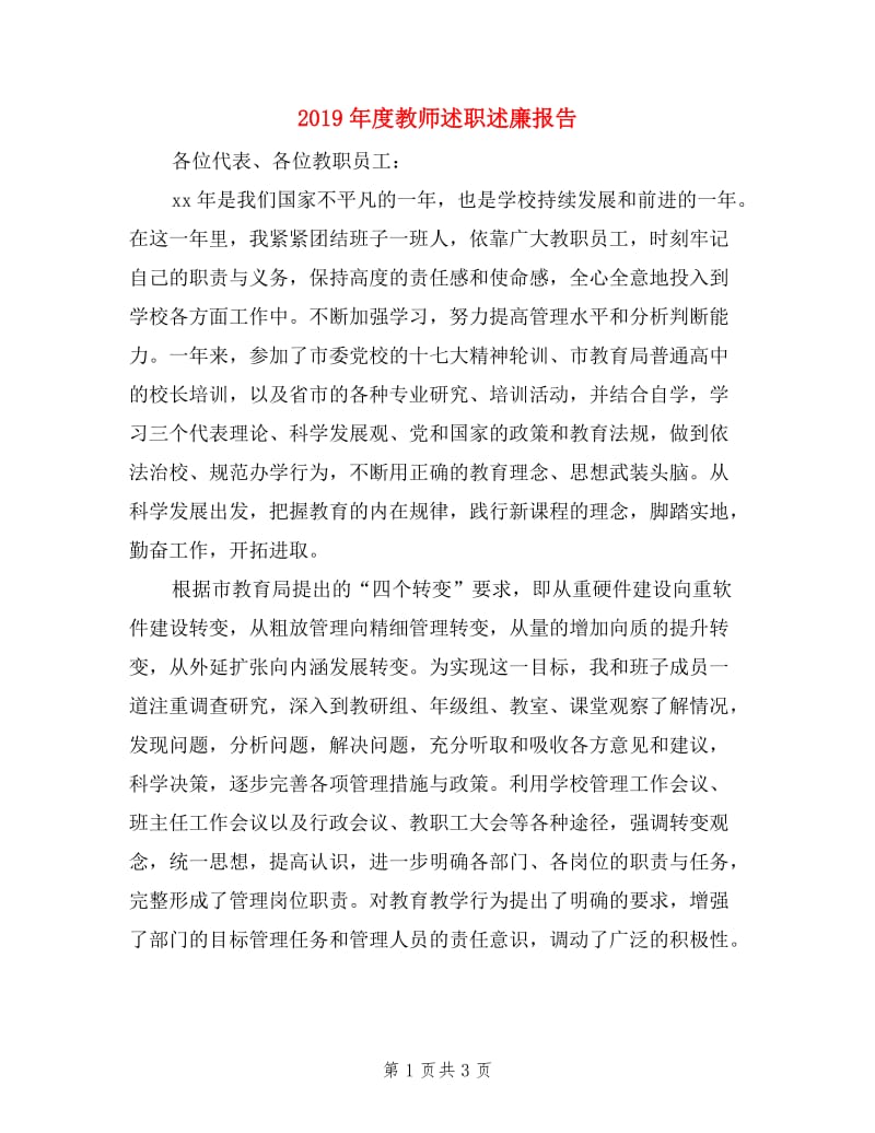 2019年度教师述职述廉报告.doc_第1页