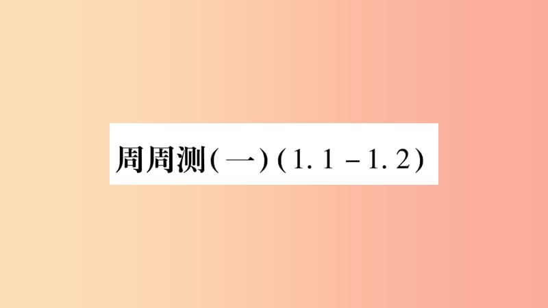 广西八年级数学上册周周测11.1_1.2习题课件新版湘教版.ppt_第1页