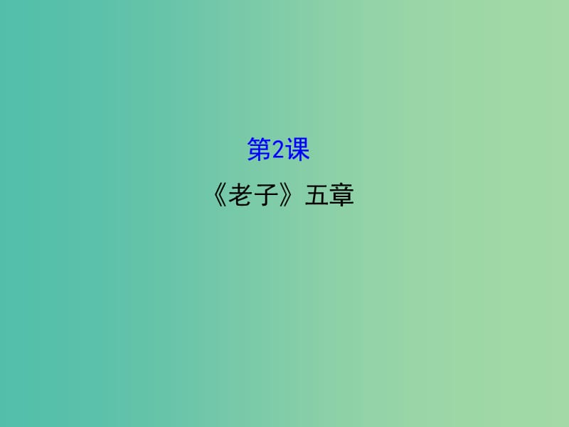 高中語文 2.2《老子》五章課件 新人教版選修《中國文化經(jīng)典研讀》.ppt_第1頁