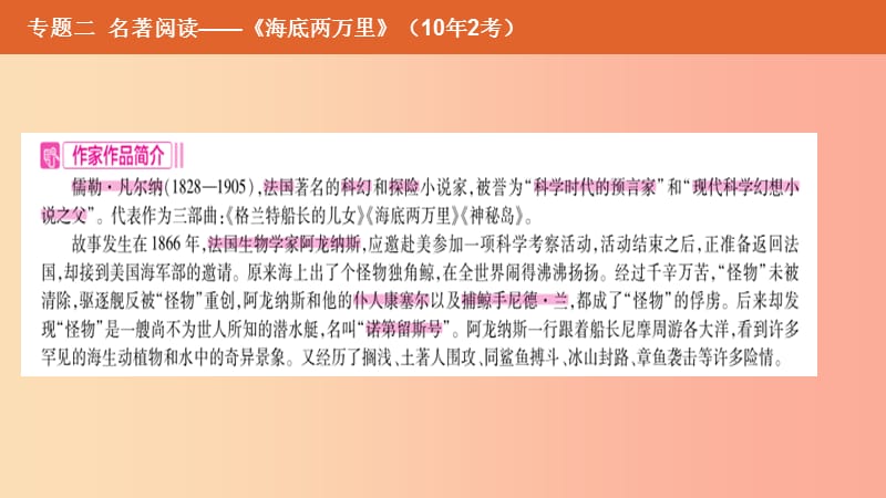 （安徽专用）2019年中考语文总复习 第二部分 语文积累与综合运用 专题二 名著阅读《海底两万里》课件.ppt_第2页