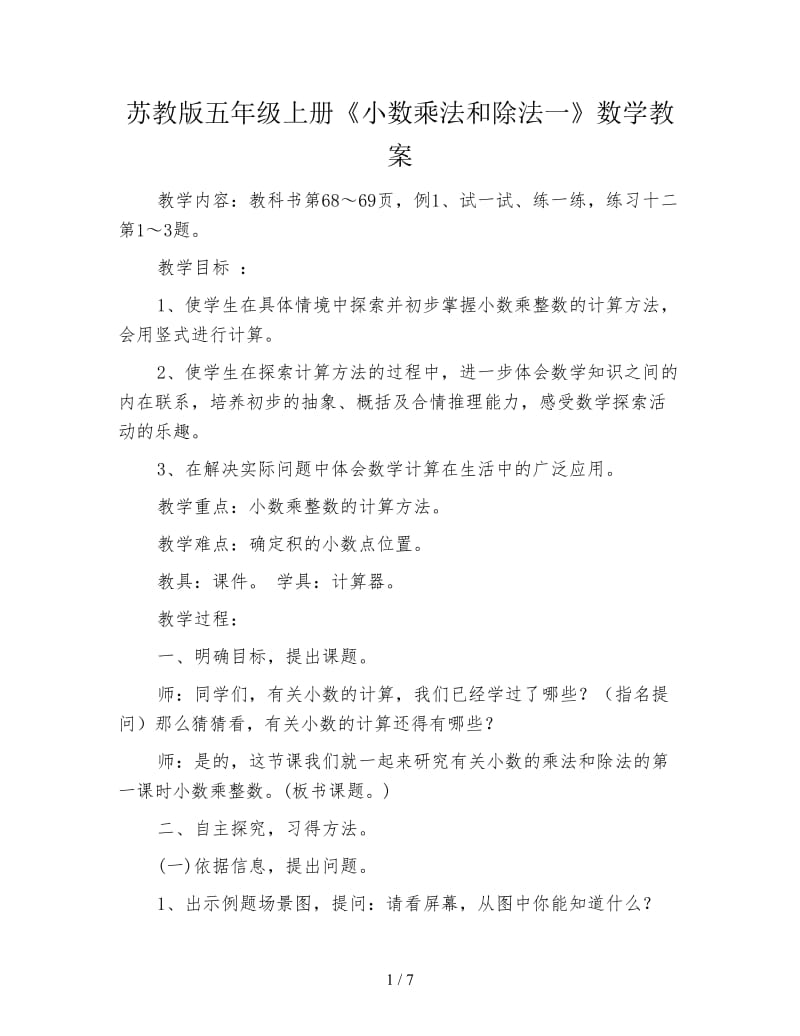 苏教版五年级上册《小数乘法和除法一》数学教案.doc_第1页